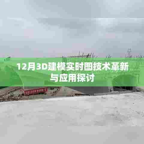 12月3D建模实时图技术革新与应用深度探讨