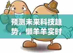 懒羊羊实时语音在线，未来科技趋势展望（2024年视角）