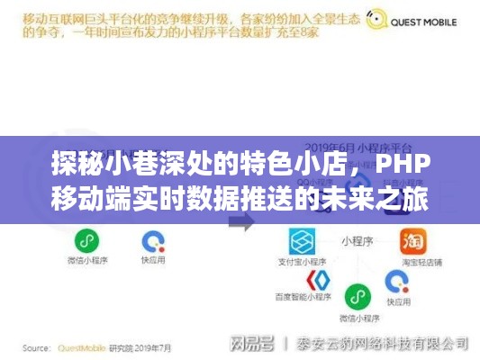 探秘小巷深处的特色小店,PHP移动端实时数据推送的未来展望