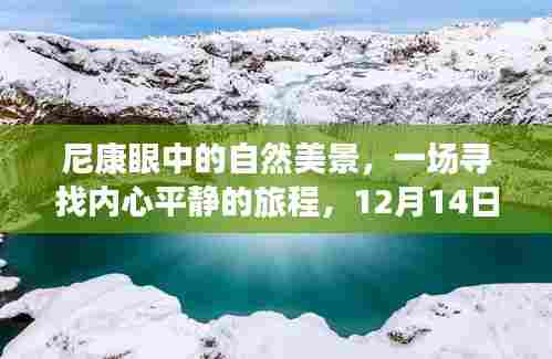 尼康眼中的自然奇迹，寻找内心平静的旅程见证时刻（12月14日）
