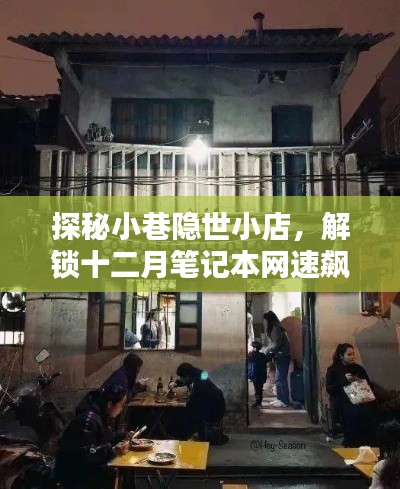 探秘小巷隐世小店,解锁笔记本网速飙升的神秘之门