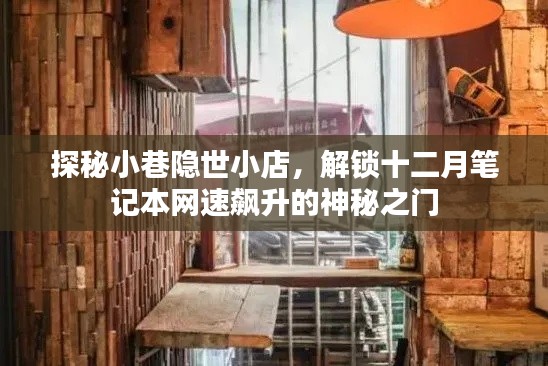 探秘小巷隐世小店,解锁笔记本网速飙升的神秘之门