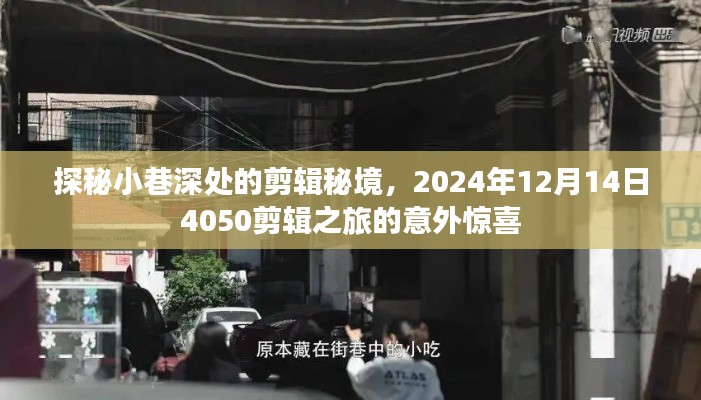 探秘小巷深处的剪辑秘境,4050之旅的惊喜之旅(2024年12月14日)