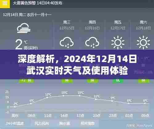 武汉实时天气深度解析及用户体验分享,2024年12月14日
