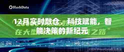 12月实时数仓引领科技赋能，开启智能决策新纪元