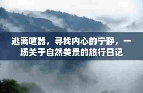 自然之旅,追寻内心的宁静与美景的交融