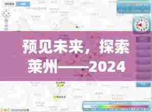 预见未来之旅，莱州高清地图深度解读，探索未来蓝图（2024版）