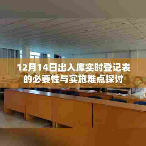 探讨出入库实时登记表的必要性及实施难点——以12月14日为例