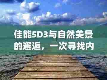 佳能5D3与自然美景的摄影之旅,寻找内心平静的美好邂逅