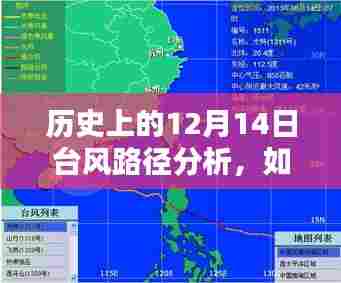 历史上的12月14日台风路径分析，如何追踪台风登陆广东？