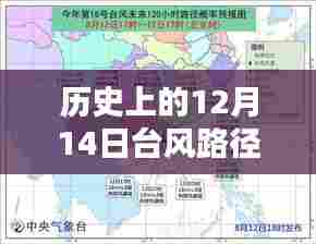 历史上的12月14日台风路径分析,如何追踪台风登陆广东?