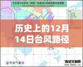 历史上的12月14日台风路径分析,如何追踪台风登陆广东?