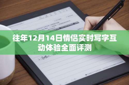 情侣实时写字互动体验全面评测,历年12月14日深度解析