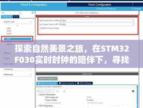 STM32F030实时时钟，自然探索之旅中的心灵安宁寻找者