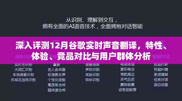 深度解析,谷歌实时声音翻译测评报告——功能特性、用户体验、竞品对比及用户群体洞察