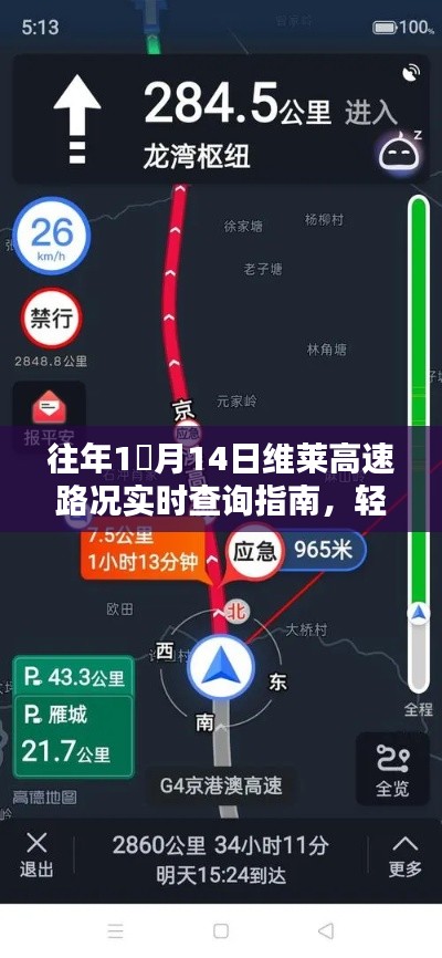 往年1月14日维莱高速路况实时查询指南,出行信息一手掌握