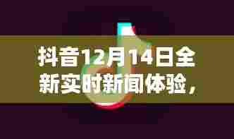 抖音全新实时新闻体验，科技重塑视界，智能生活新纪元开启