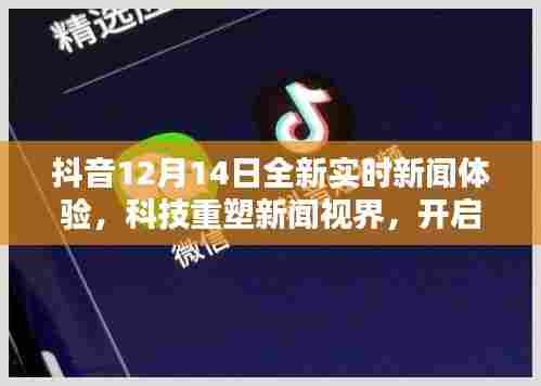 抖音全新实时新闻体验,科技重塑视界,智能生活新纪元开启