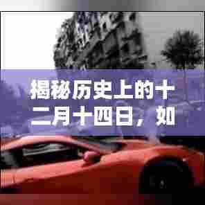 揭秘历史十二月十四日背后的秘密,如何引领热点风潮,提升实时曝光量