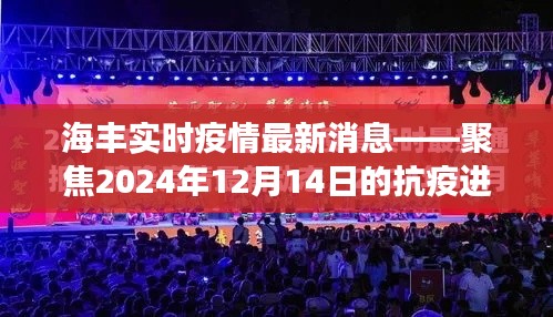 海丰实时疫情最新进展,聚焦抗疫进展与影响(2024年12月14日更新)