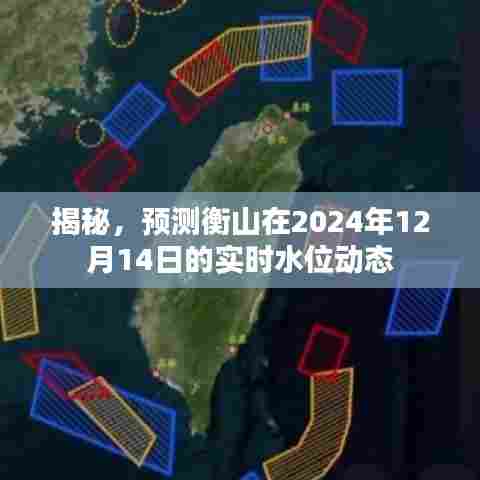 衡山2024年12月14日实时水位动态揭秘