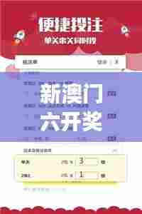 新澳门六开奖结果记录：探索规律与偶然的交织
