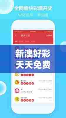 新澳好彩天天免费资料352期:精准分析预测助你一臂之力