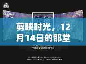 剪映时光,特别的视频教学课回忆——12月14日篇章