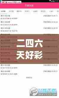 二四六天好彩(944cc)免费资料大全二四正版金牛网cca——实现彩民梦想的数据金矿