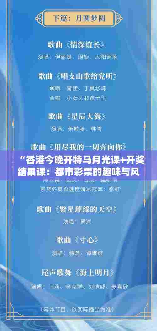 “香港今晚开特马月光课+开奖结果课:都市彩票的趣味与风险”