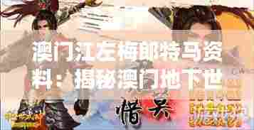 澳门江左梅郎特马资料：揭秘澳门地下世界的权力游戏与江左梅郎特马的不寻常联系