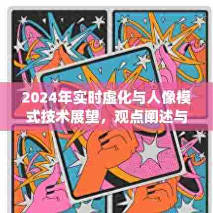 2024年实时虚化与人像模式技术展望,深度解析与观点阐述