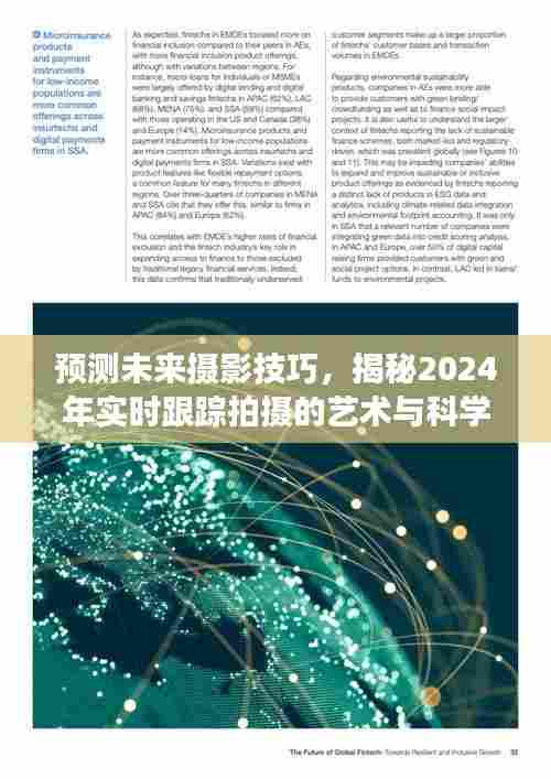 揭秘未来摄影技巧,实时跟踪拍摄的艺术与科学交融之道(2024年预测)