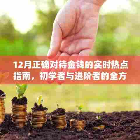 全方位财富攻略,初学者与进阶者的金钱管理指南(实时热点更新)