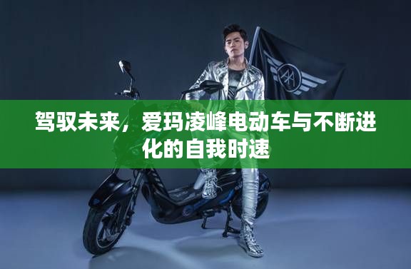 爱玛凌峰电动车,驾驭未来时速,自我进化的旅程