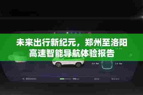 郑州至洛阳高速智能导航体验报告,未来出行新纪元探索