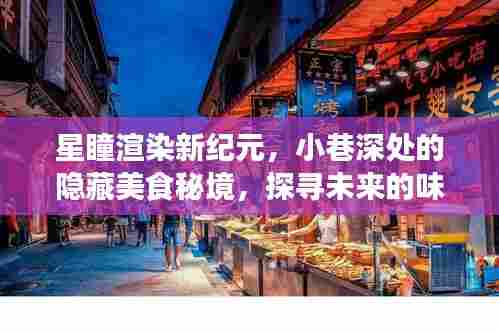 星瞳带你探寻未来美食秘境,小巷深处的味蕾之旅新纪元