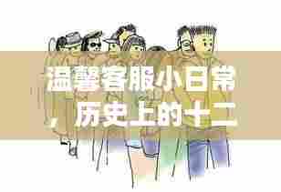 温馨客服日常,十二月十八日激励之旅的历程回顾