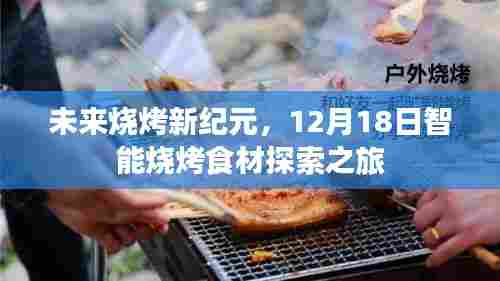 未来烧烤新纪元启航,智能烧烤食材探索之旅(12月18日)