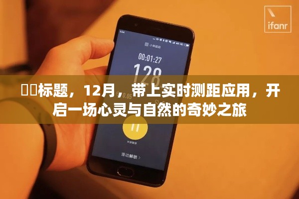 带上实时测距应用，开启心灵与自然的奇妙之旅——十二月探索之旅