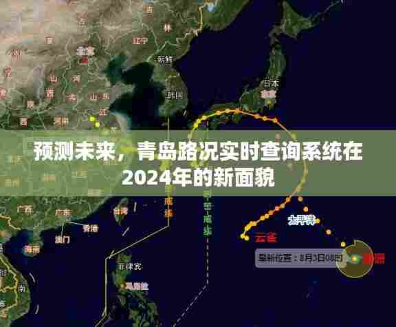 青岛路况实时查询系统未来展望，2024年新面貌揭秘