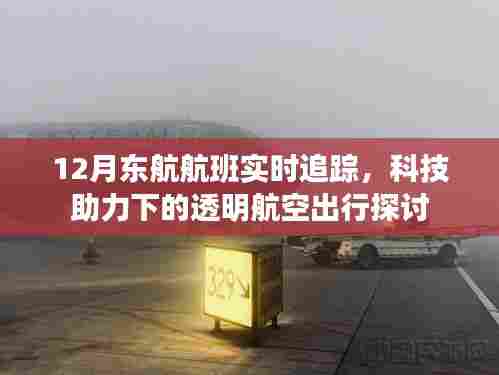 科技助力下的透明航空出行，东航航班实时追踪解析