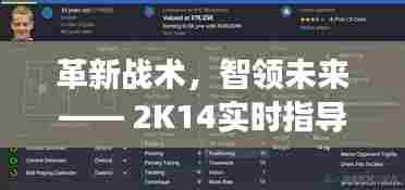革新战术,智领未来,2K14实时指导战术系统升级体验科技魅力改变生活实战之旅