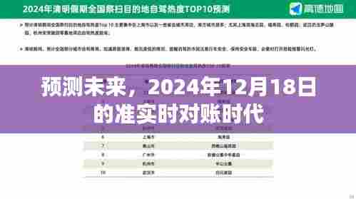 准实时对账时代,预测未来的2024年12月18日展望