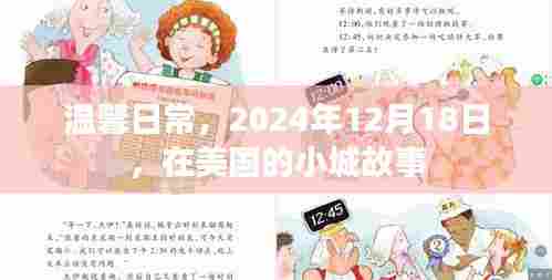 小城故事中的温馨日常,美国日常纪实,2024年12月18日