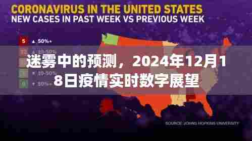 迷雾中的预测,疫情实时数字展望与未来趋势分析(2024年12月18日)
