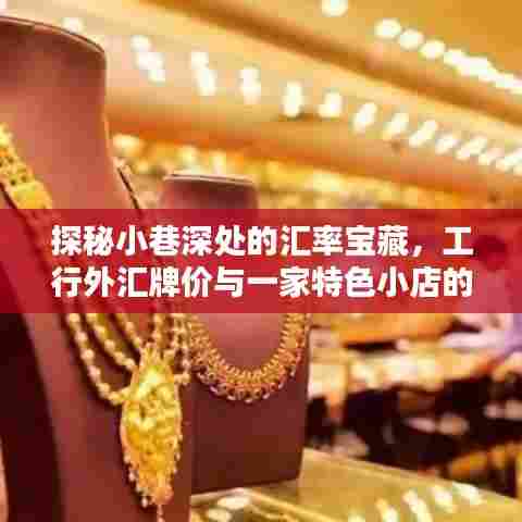 探秘小巷深处的汇率宝藏,工行外汇牌价与特色小店的金融奇缘