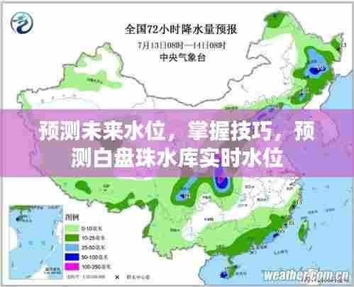 白盘珠水库实时水位预测技巧及未来水位展望