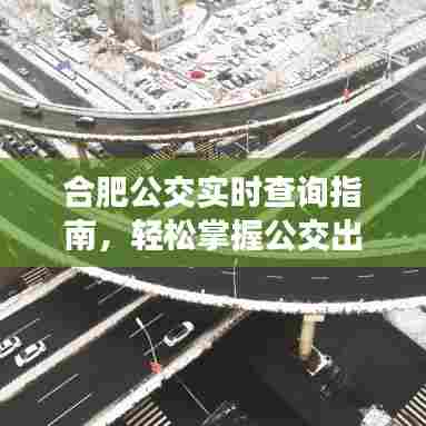 合肥公交实时查询指南,轻松掌握出行技能