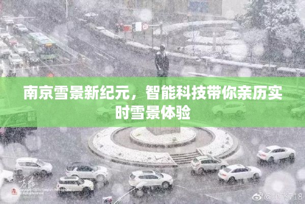 南京实时雪景体验,智能科技带你亲历新纪元雪韵风情